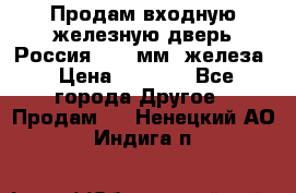 Продам входную железную дверь Россия (1,5 мм) железа › Цена ­ 3 000 - Все города Другое » Продам   . Ненецкий АО,Индига п.